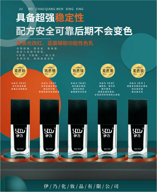 免激光改紅、藍(lán)眉輔助功能性色乳
